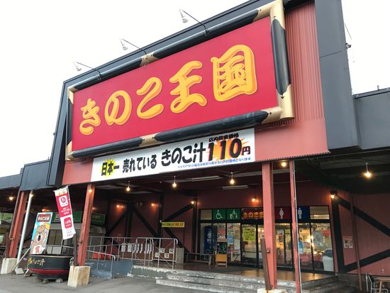 きのこ王国仁木店pixta_83328450_M (1)