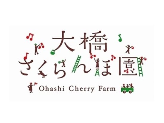 富良野芦別さくらんぼ狩り 雨よけドームの中で大事に栽培されたさくらんぼを時間無制限で召し上がれ＜富良野市内から車で約30分／6月中旬～8月／芦別市＞