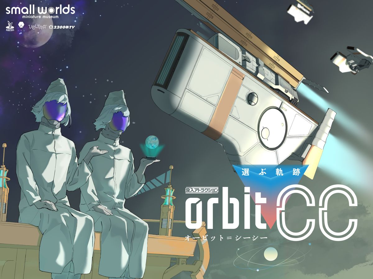 没入アトラクション「選ぶ軌跡 オービット・C.C」チケット購入