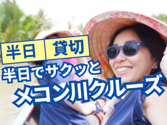 【貸切】メコン川クルーズ半日ツアー　GW限定で混載プランも受付中！手漕ぎボート体験＆ココナッツ工房　クアンブイの昼食付プラン有＜日本語ガイド＞