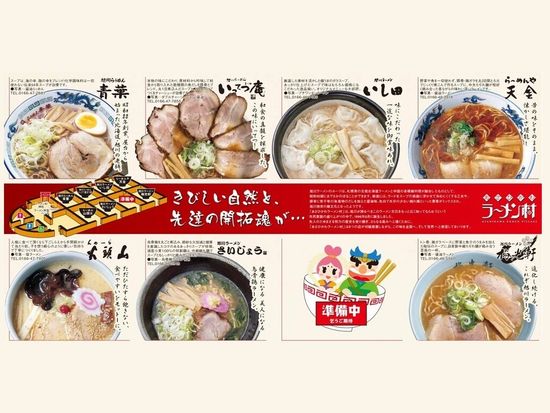 ラーメン村
