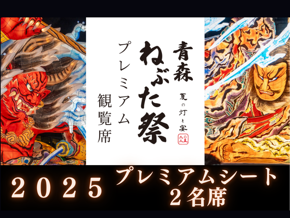 ねぶた期間中の青森市の8月4日（日）の宿泊予約をお譲りします（その2） 青森 ウェルネスホテルReLabo】2025年8月青森ねぶた祭の文化に触れる