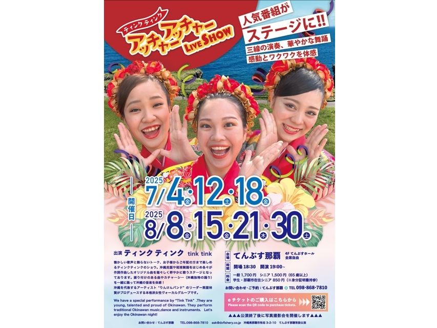 ティンクティンク Okinawan Music Live Show inてんぶす那覇