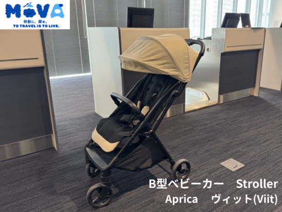 【成田空港】ベビーカーレンタルサービス　近距離移動モビリティMoVA　アクセス抜群の成田国際空港第1ターミナル南ウイング1階