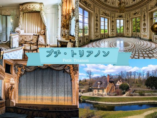 公認ガイドと行くベルサイユ　マリー・アントワネットの愛したプチ・トリアノン 半日ツアー　専用車また列車利用＜貸切／午後／日本語ガイド／パリ発＞by EMI