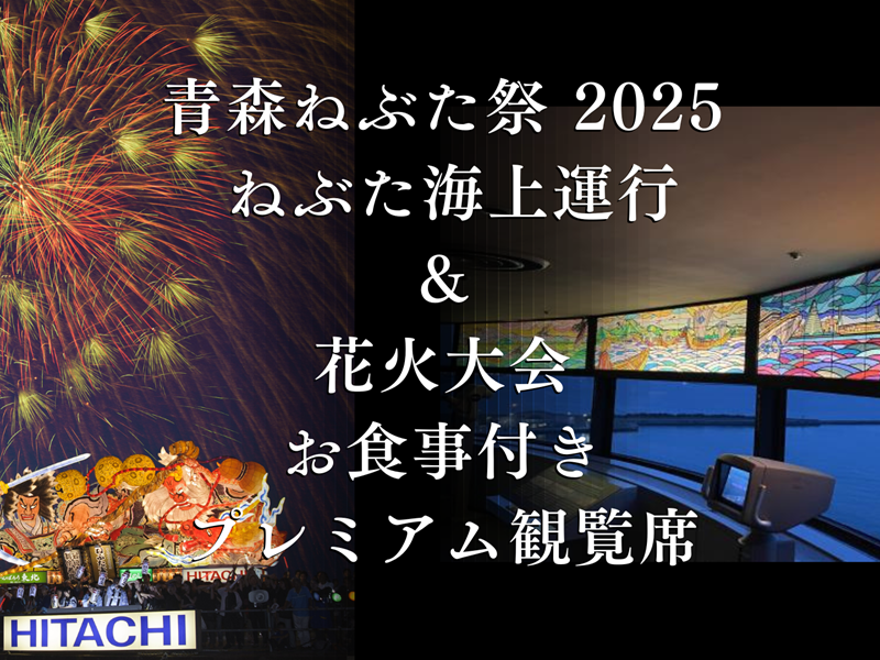 aomorinebuta2025_premiumfireworks