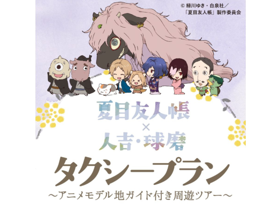 アニメ夏目友人帳のモデル地 人吉・球磨地域を観光案内ドライバーとめぐるタクシープラン