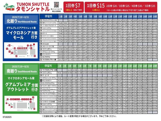 【7月18日~8月31日】夏休み限定!時刻表