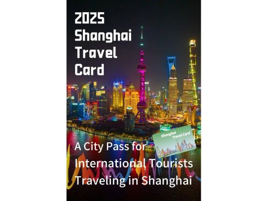 2025年版上海トラベルカード 上海市内の人気スポット・体験で使える！便利でお得な観光パス＜2日間券／3日間券／5日間券＞