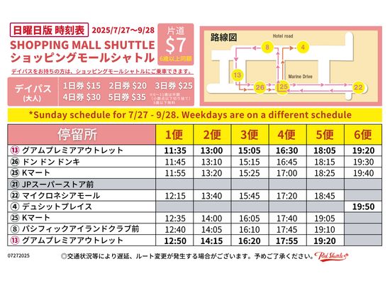 20250727_ショッピングモールシャトル日曜時刻表