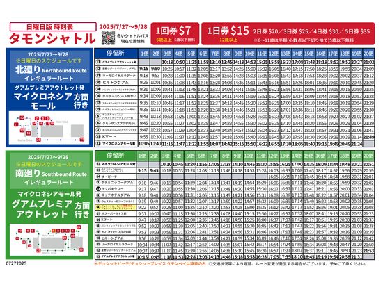 20250727__タモンシャトル日曜時刻表