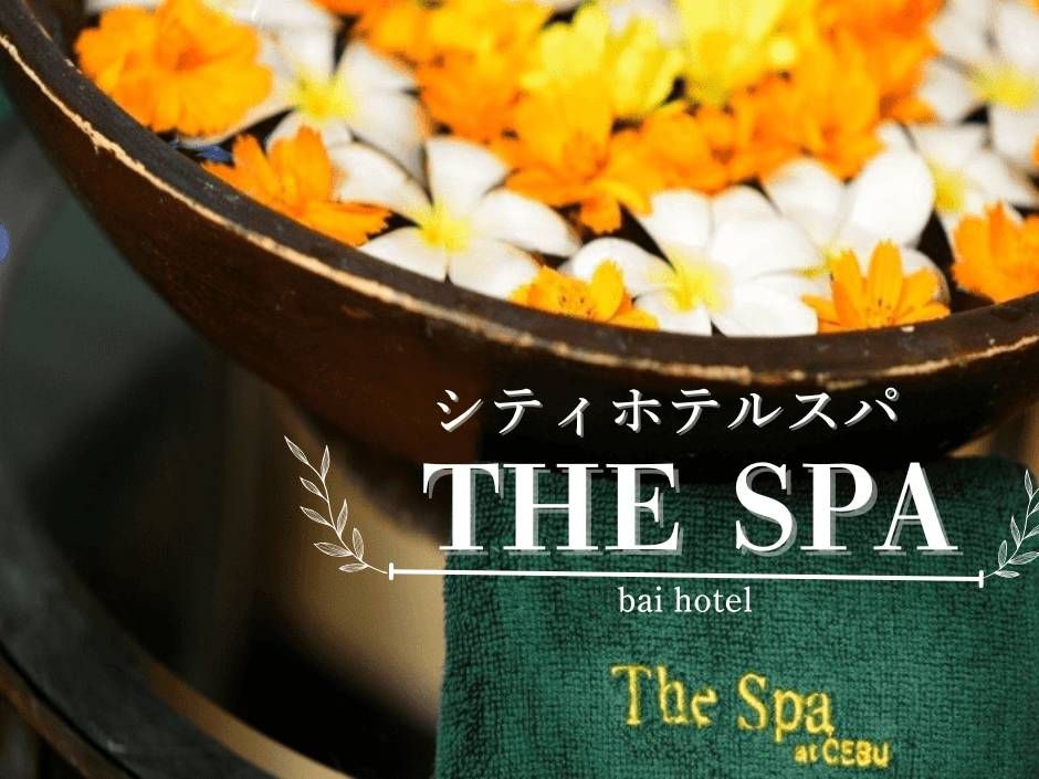 バイホテル内「ザ・スパ（THE SPA）」選べるスパプラン＋ディナー