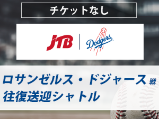 ドジャース球場 ⇔ ロサンゼルス・ダウンタウン地区　野球観戦往復送迎シャトル ＜3～9月／日本語ガイド＞by JTB マイバス