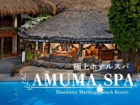 ブルーウォーターホテル内「アムマスパ（AMUMA SPA）」大人気！癒しの2コースから選択可＜日本語ガイド＆送迎付きプランあり／ランチ付きプランあり＞