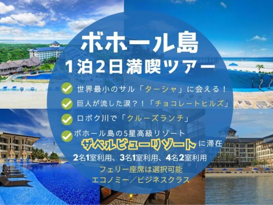 ベルビューホテルに宿泊♪ ボホール島1泊2日ツアー！ ターシャに会える！＋チョコレートヒルズ訪問＜セブまたはマクタン島発／日本語ガイド／送迎付き＞