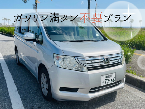 ガソリン満タン不要プラン【ミニバン】1