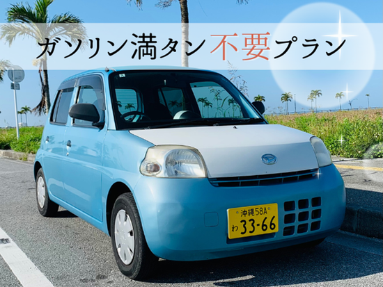 ガソリン満タン不要プラン【軽自動車】1