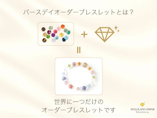 バースデイオーダーメイドブレスレット　誕生日から算出した天然石を使って世界にひとつのブレスレットを作成！＜約1時間／センチュリーセンター内＞by マルラニハワイ