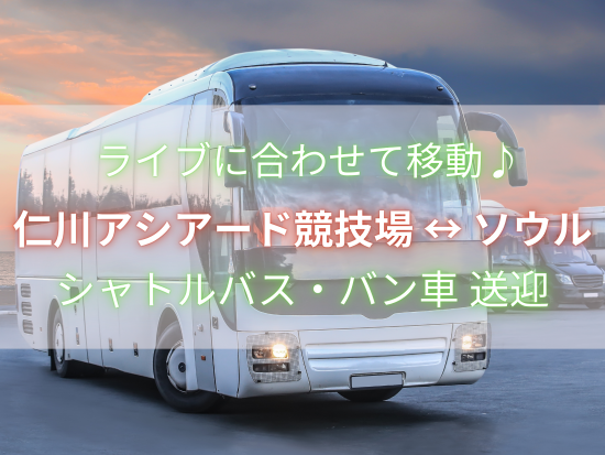 仁川アシアード競技場 ライブ↔ソウル楽楽アクセス！SEVENTEEN セブチ シャトルバス送迎 貸切有 下車地選択(明洞、弘大、東大門、仁川空港)※前日まで受付