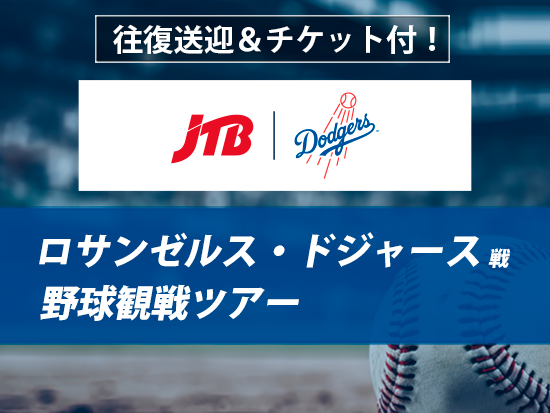 ロサンゼルス ドジャース戦観戦ツアー 観戦チケット＆往復送迎＜2026年