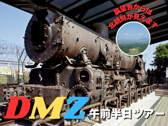 ツアーコリアDMZ２