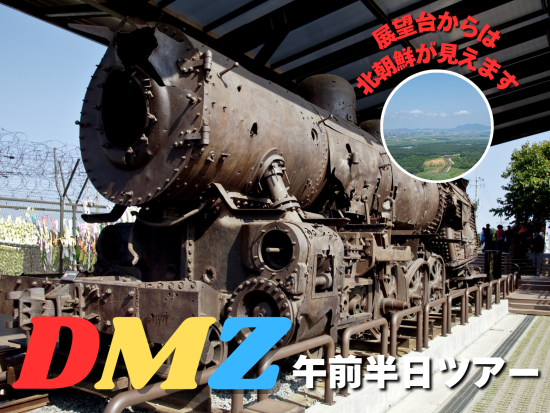 南北境界線（DMZ）ツアー　臨津閣＋自由の橋＋DMZゴンドラ＋オドゥ山統一展望台＜午前／日本語ガイド／ソウル発＞