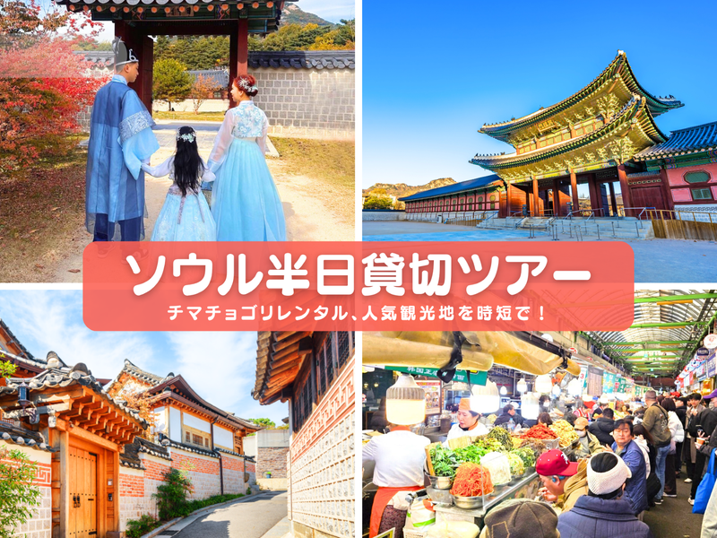 ソウルツアー5時間
