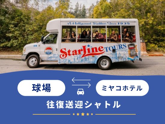 【往復送迎】球場 ⇔ ミヤコホテル　シャトル送迎サービス 野球観戦当日の移動をサポート＜英語ドライバー＞