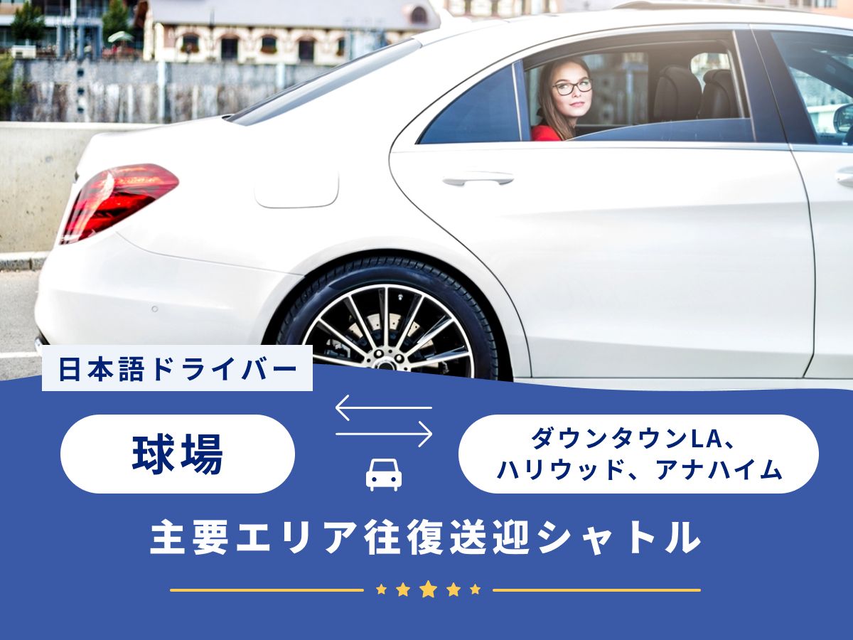 ロサンゼルス市内・アナハイム⇔エンゼル・スタジアム・オブ