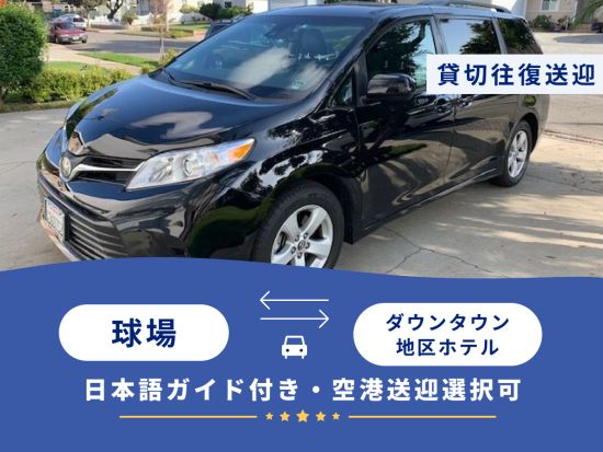 【往復送迎】球場⇔ご宿泊ホテル間 往復送迎サービス ＜貸切／日本語ガイド＞