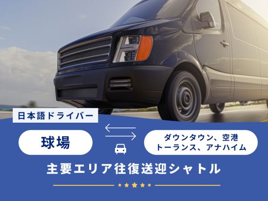 【往復送迎】球場 ⇔ ロサンゼルス周辺ホテル送迎サービス　野球観戦に便利 ＜3～9月／日本語ドライバー＞