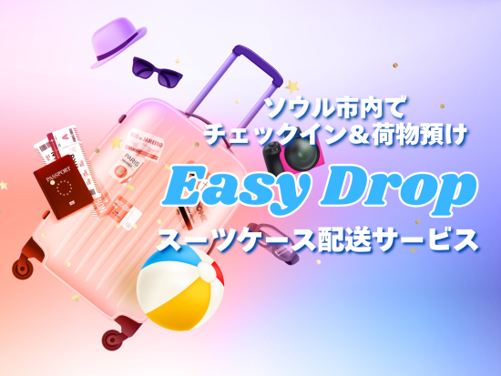 荷物配送 EASY DROPサービス 事前搭乗手続き&荷物預入で帰国日も身軽に観光を楽しめる！＜明洞・引大・ 江南三成駅・仁川パラダイスシティ＞