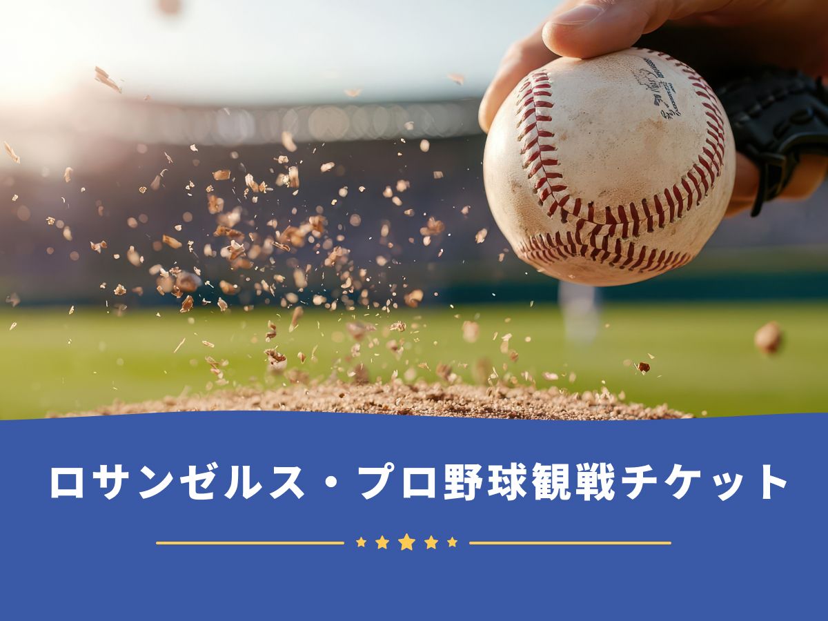 ロサンゼルス プロ野球観戦 ロサンゼルス野球チームの観戦チケット手配