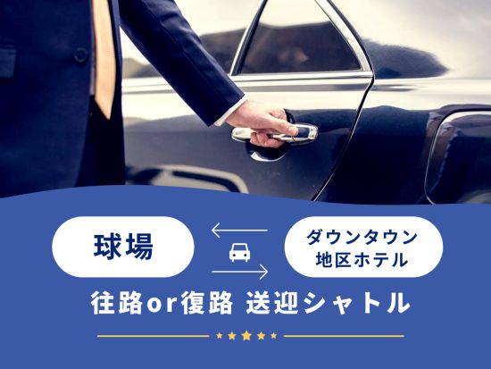 ロサンゼルス 野球観戦前後の片道送迎サービス　球場 ⇔ ロサンゼルス・ダウンタウン地区 ＜往路または復路／日本語または英語＞