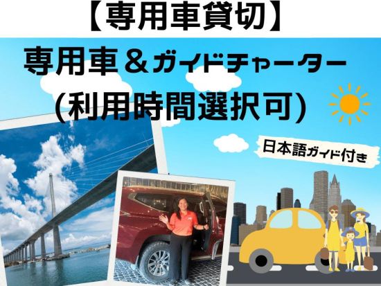 【貸切チャーター】セブ市内・トップス展望台やシラオガーデンなどの山側ブサイエリアの郊外も追加料金なしで自由に観光！＜1～8名／8～12時間／日本語ガイド＞