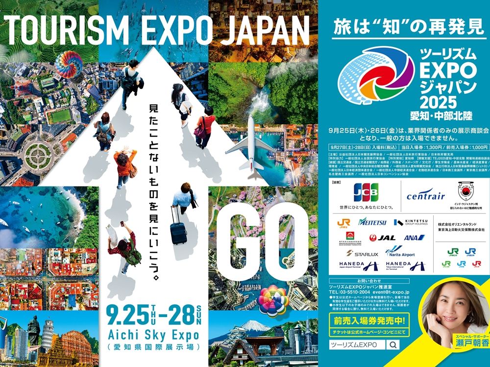 9/27(土)9/28(日)当日券】ツーリズムEXPOジャパン2025 Aichi Sky Expo