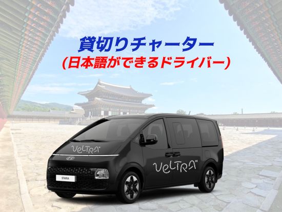 ソウル市内貸切チャーターツアー　金浦国際空港または仁川空港送迎オプション選択可 ＜最大定員6名／3～9時間／日本語ドライバー＞ ※車1台あたり