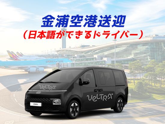 【空港送迎】金浦国際空港 ⇔ ソウル市内 ＜貸切／定員6名／日本語ドライバー＞