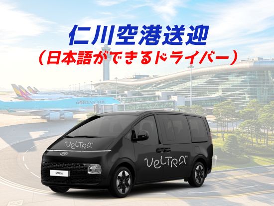 【空港送迎】仁川国際空港 ⇔ ソウル市内 ＜貸切／定員6名／日本語ドライバー＞