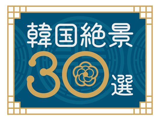 【JPG】Korea 30best view_logo