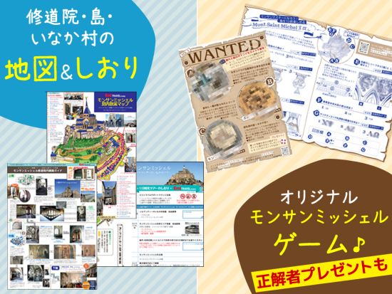 モンサンミッシェル日帰りツアー　美しいノルマンディーのいなか村散策　オムレツ昼食オプション選択可＜日本語アシスタント＞by エミトラベル