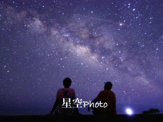 石垣島☆星空フォト＆美ら星ガイド　星降る島で最高の一枚を！【星空説明・ホテル送迎付き】