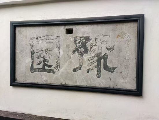 豫园字样墙壁