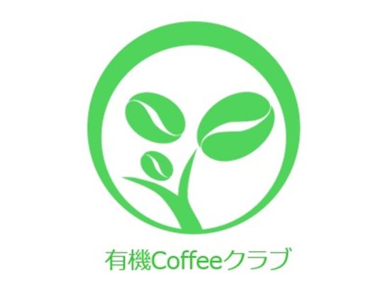 _67_有機オーガニックコーヒー　3種類ギフトセット_有機Coffeeクラブロゴ