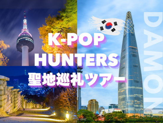 「K-POPガールズ デーモンハンターズ」聖地巡礼ツアー！NETFLIX人気映画のロケ地を巡る貸切チャーター＜ホテルお迎え＞