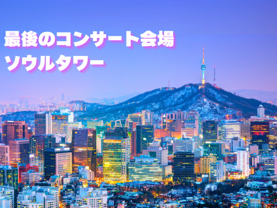 「K-POPガールズ デーモンハンターズ」聖地巡礼ツアー！NETFLIX人気映画のロケ地を巡る貸切チャーター＜ホテルお迎え＞