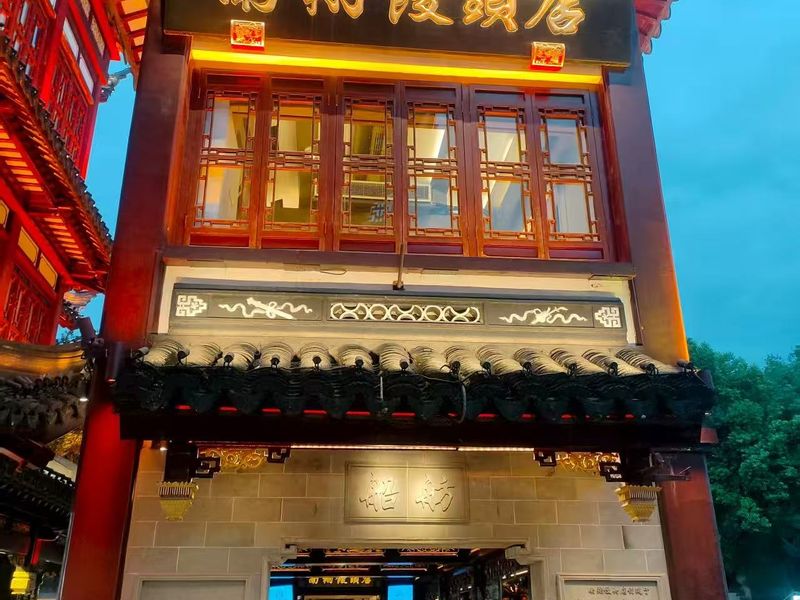 南翔馒头店豫园本店（夜景）