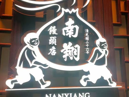 豫园小笼包标识广告灯箱