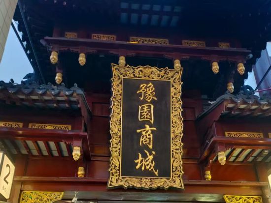 上海豫園夜間特別見学＆豫園商場散策＆外灘夜景観賞！南翔饅頭店豫園本店にて夕食付！