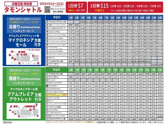 20251012__TUMONSHUTTLE_SUNDAY_jpn